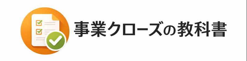 事業クローズの教科書